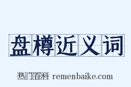 盘樽近义词是什么意思的图片